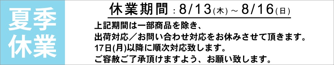 夏季休業