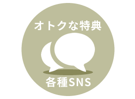 SNS特典