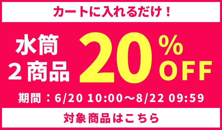 水筒2本で20%OFF