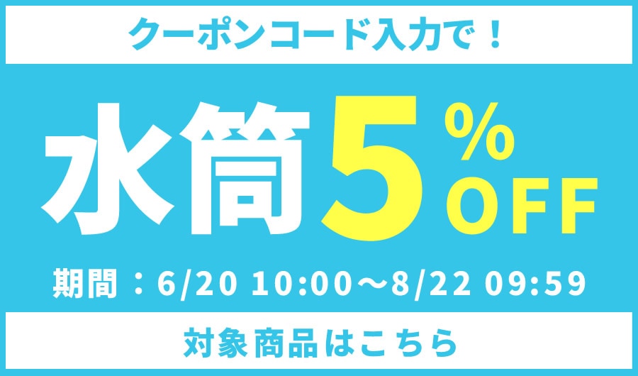 水筒5%OFFクーポン