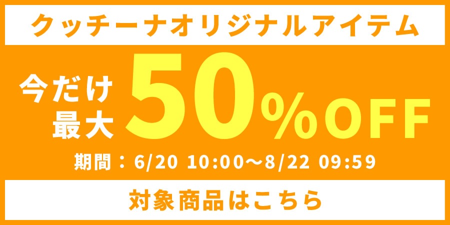 オリジナルアイテム最大50%OFF