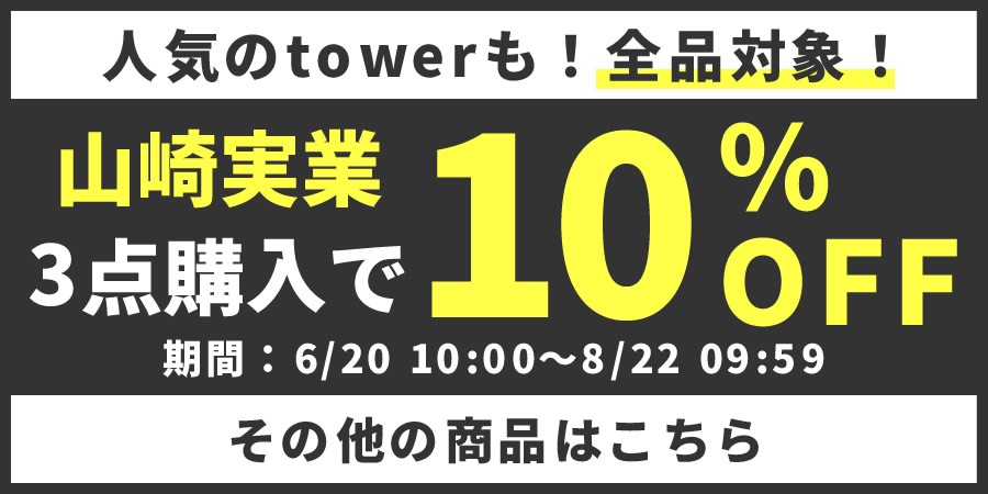 山崎実業3点で10%OFF