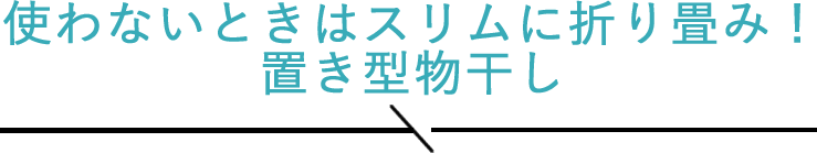 使わないときはスリムに折り畳み！置き型物干し