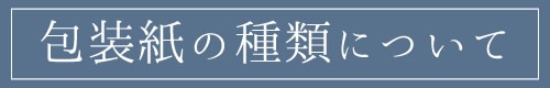 包装紙の種類について