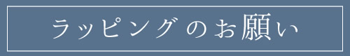 包装紙の種類について