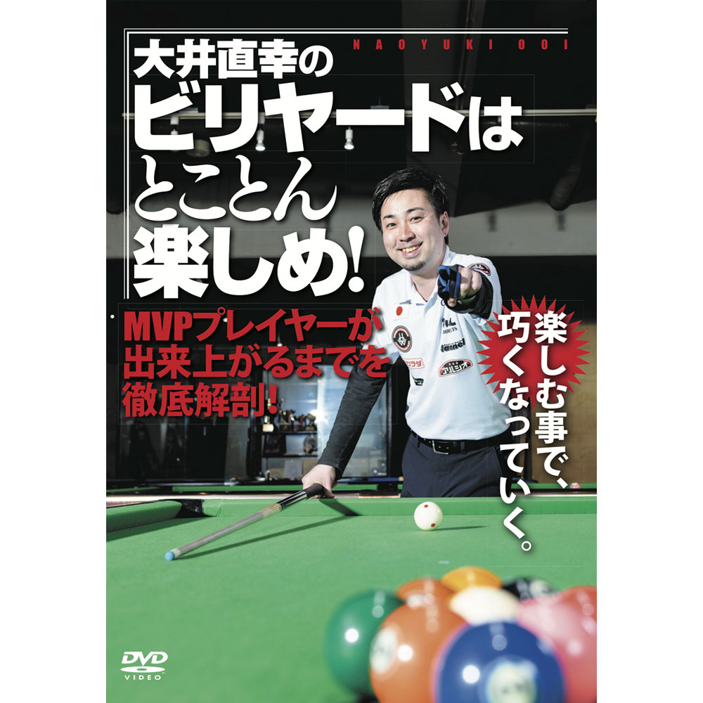 メール便可】DVD 大井直幸のビリヤードはとことん楽しめ！