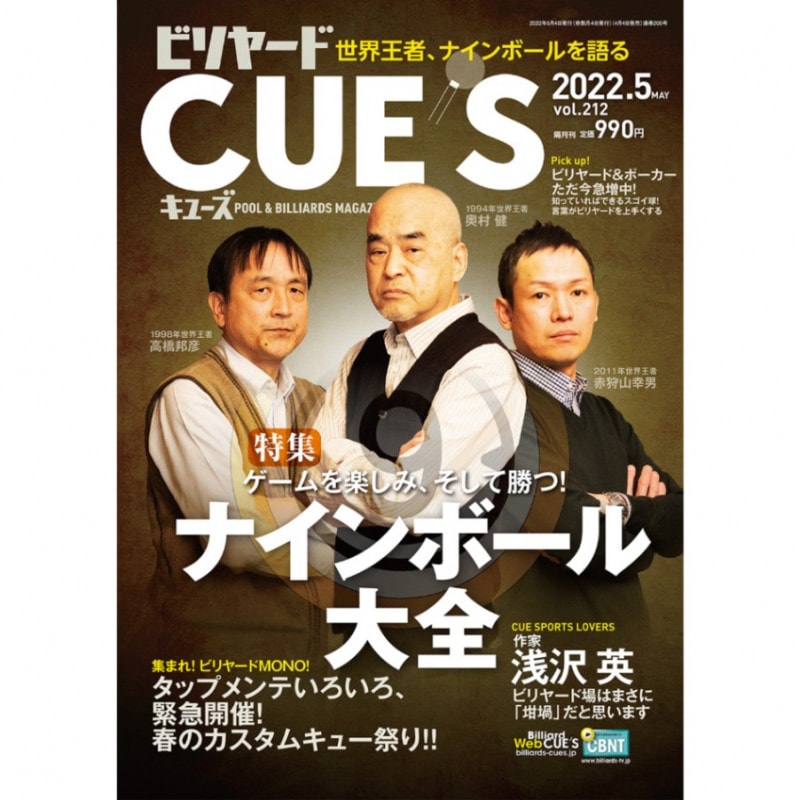 メール便可】キューズ 22年5月号/CUES 世界王者、ナインボールを語る