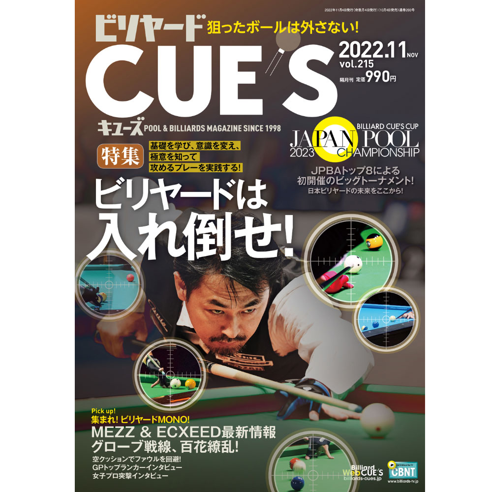 メール便可】キューズ 22年11月号/CUES狙ったボールは外さない！