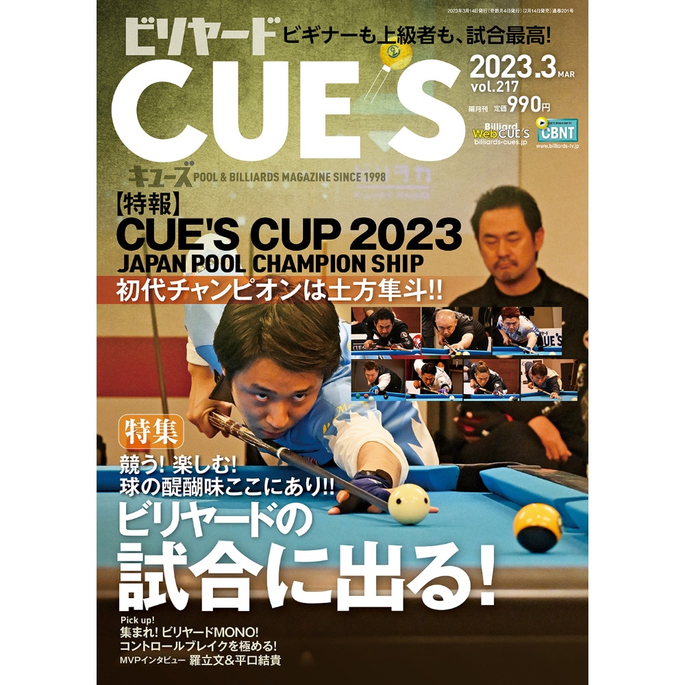 メール便可】キューズ 23年3月号/CUES ビリヤードの試合に出る！