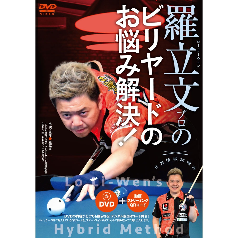メール便可】DVD 羅立文プロのビリヤードのお悩み解決！｜ビリヤード