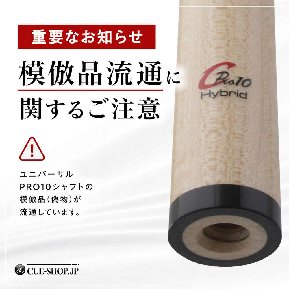 重要なお知らせ】ユニバーサル PRO10 シャフト模倣品（偽物）流通