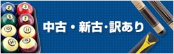 中古・新古・訳あり