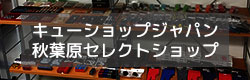 秋葉原セレクトショップ情報