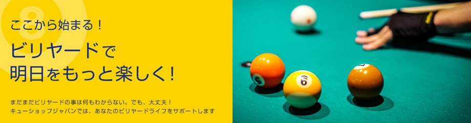 初心者 入門セット 25,000円セット商品一覧｜ビリヤード 通販 キュー