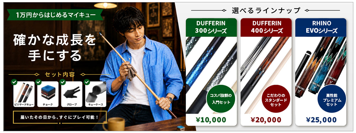 ビリヤード 初心者 セット・おすすめキュー 入門 スターターキット