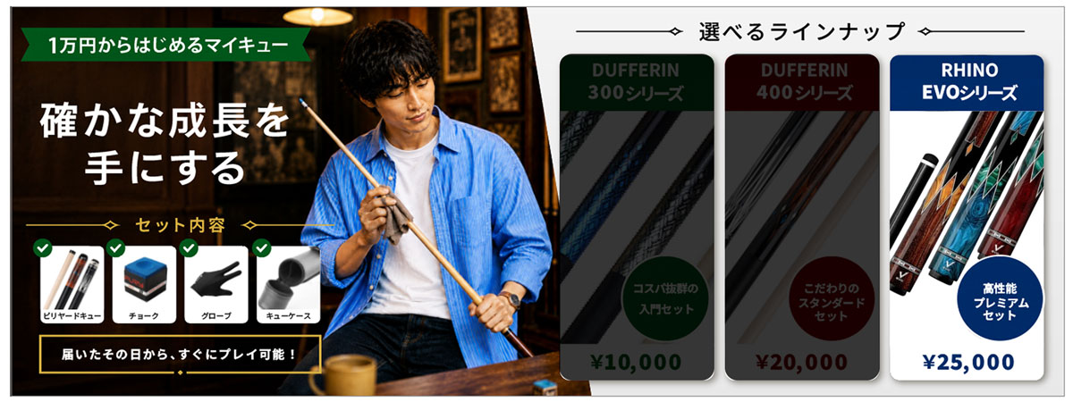 初心者 入門セット 25,000円セット商品一覧｜ビリヤード 通販 キュー