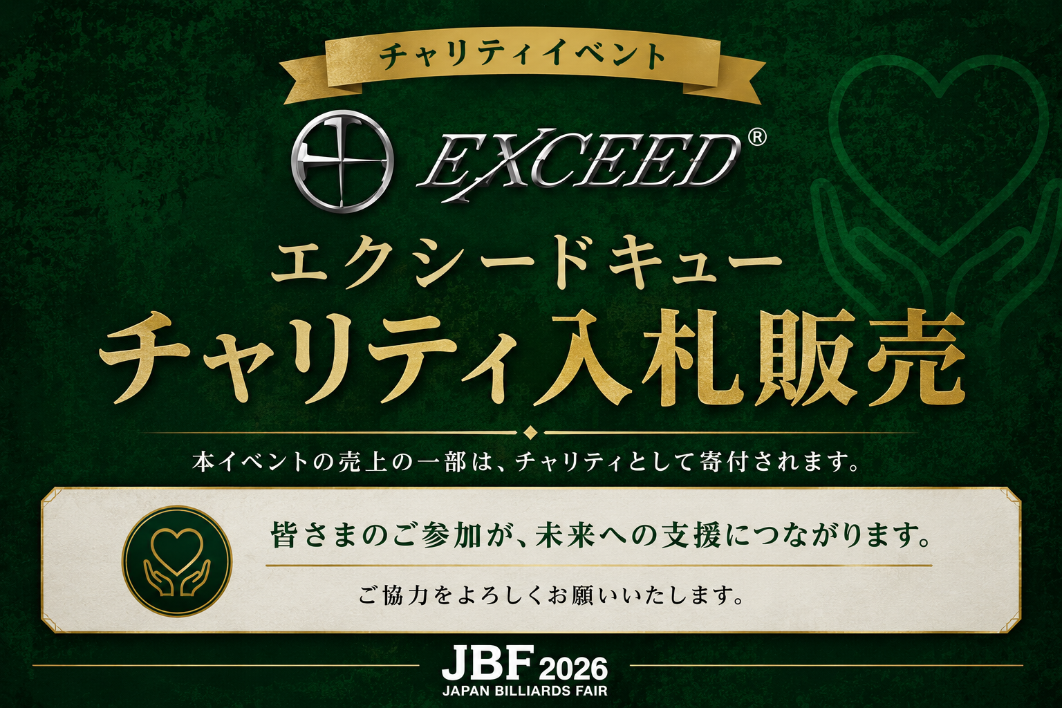 JBF 2026 EXCEEDキュー チャリティ入札販売