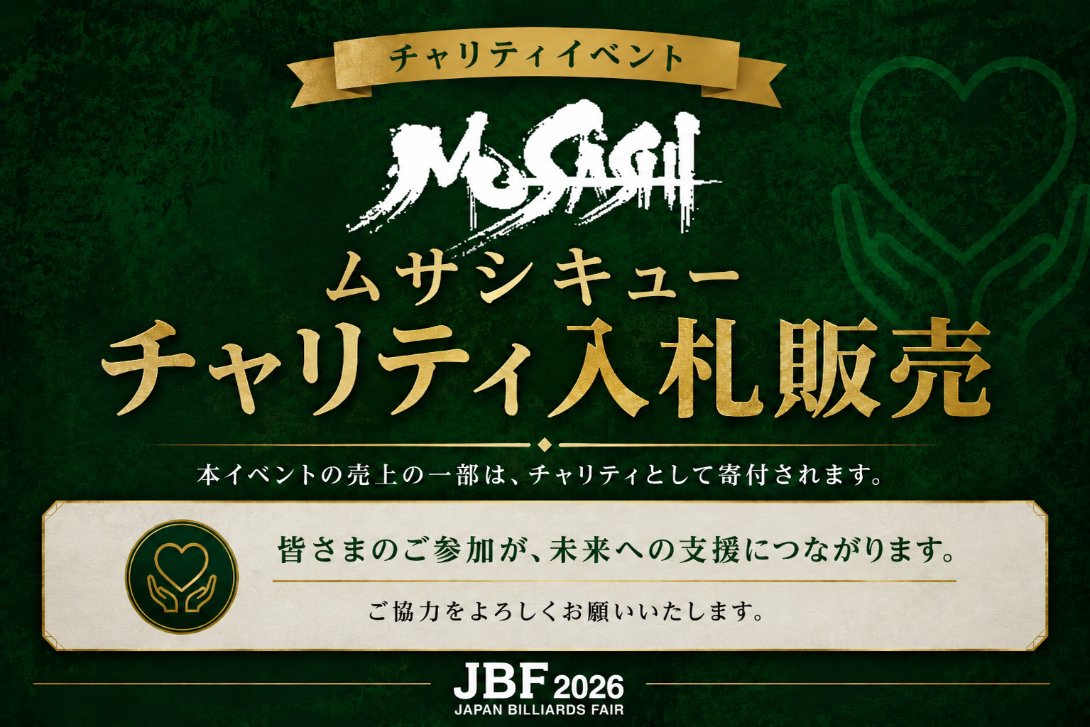 JBF 2026 MUSASHIキュー チャリティ入札販売