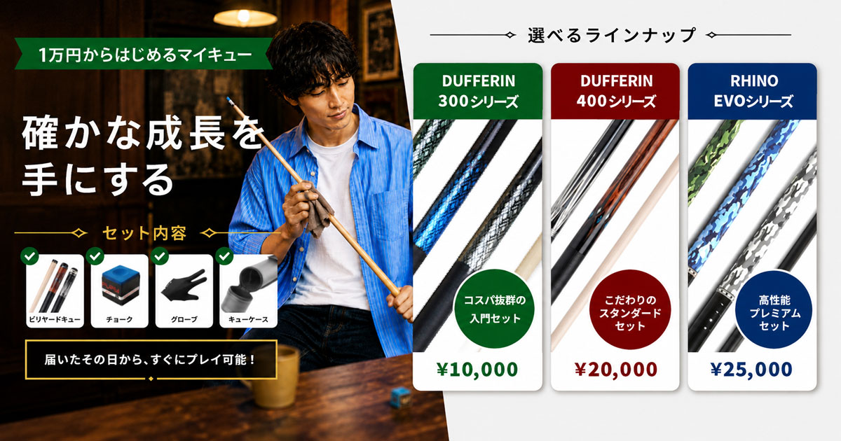 ​初心者セット ビリヤードキュー ソフトケース プレイブック 3点 マイキュー ビリヤード 初心者セット 税別1万円から｜キューショップジャパン
