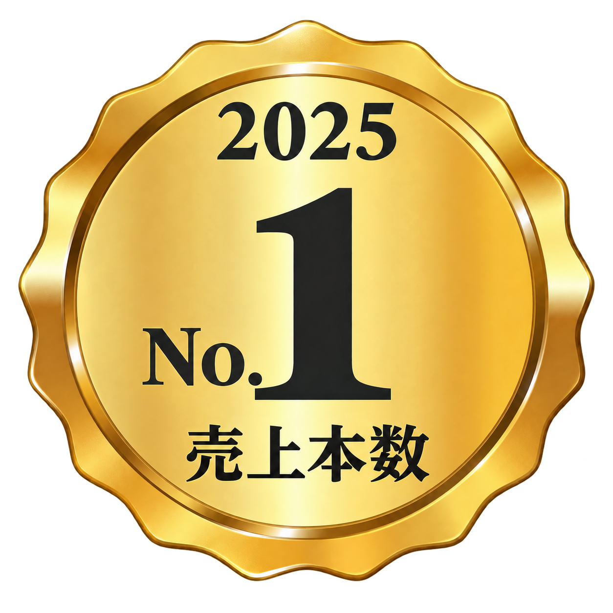 2025年 売上本数No.1