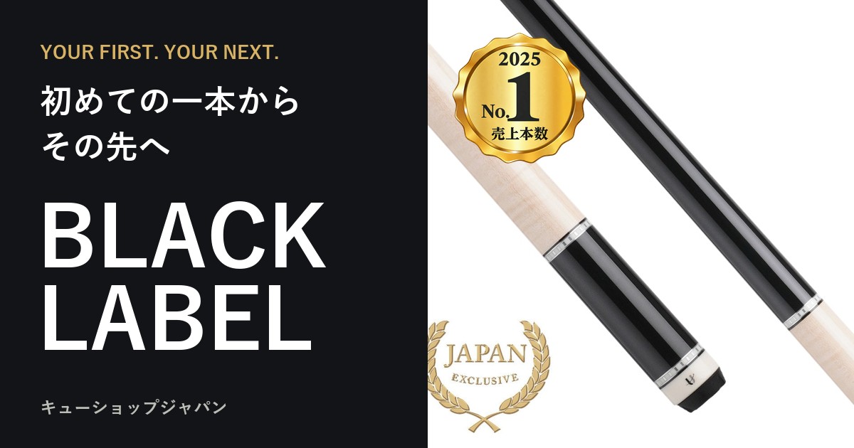 Universal Black Label ブラックレーベル｜ビリヤード 通販 キュー