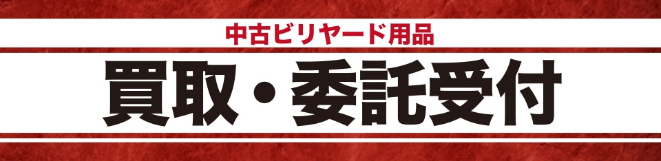 中古・新古・訳あり 中古・新古キューケース商品一覧｜ビリヤード 通販