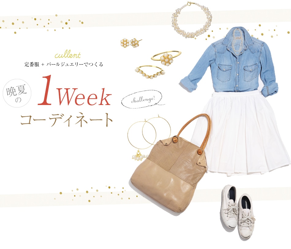 Cullent パールジュエリーと定番服でつくる1weekコーデ