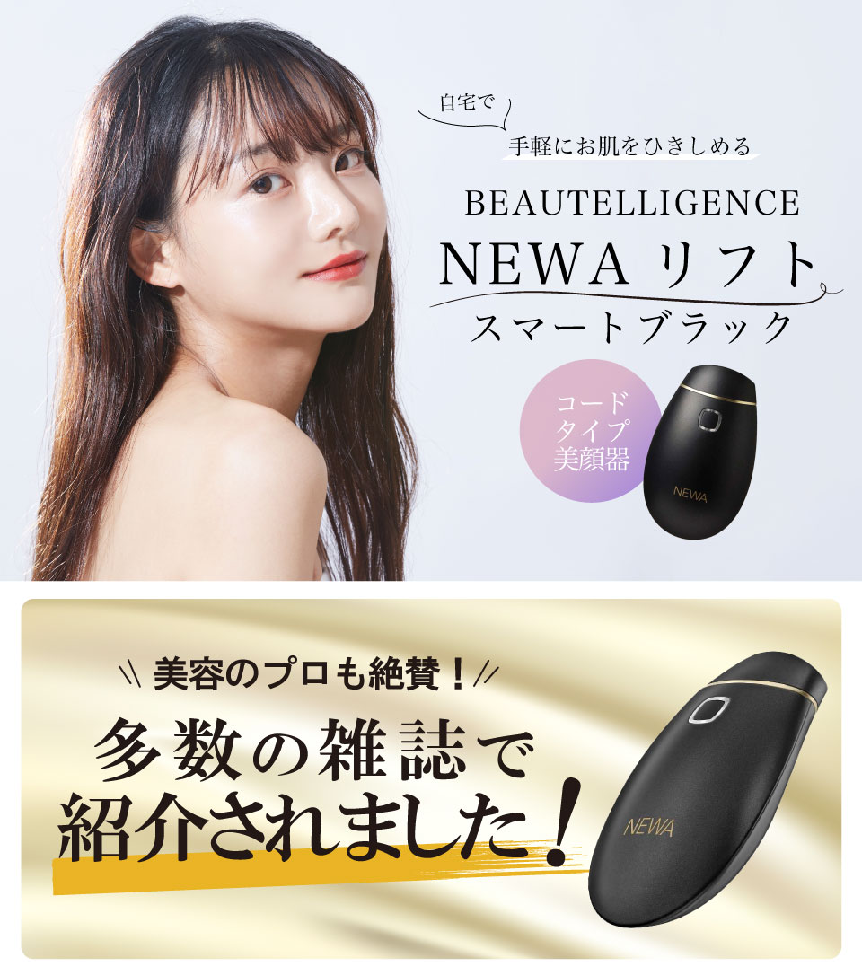 受注生産品】 NEWAリフト ブラック 美容機器 - brightontwp.org