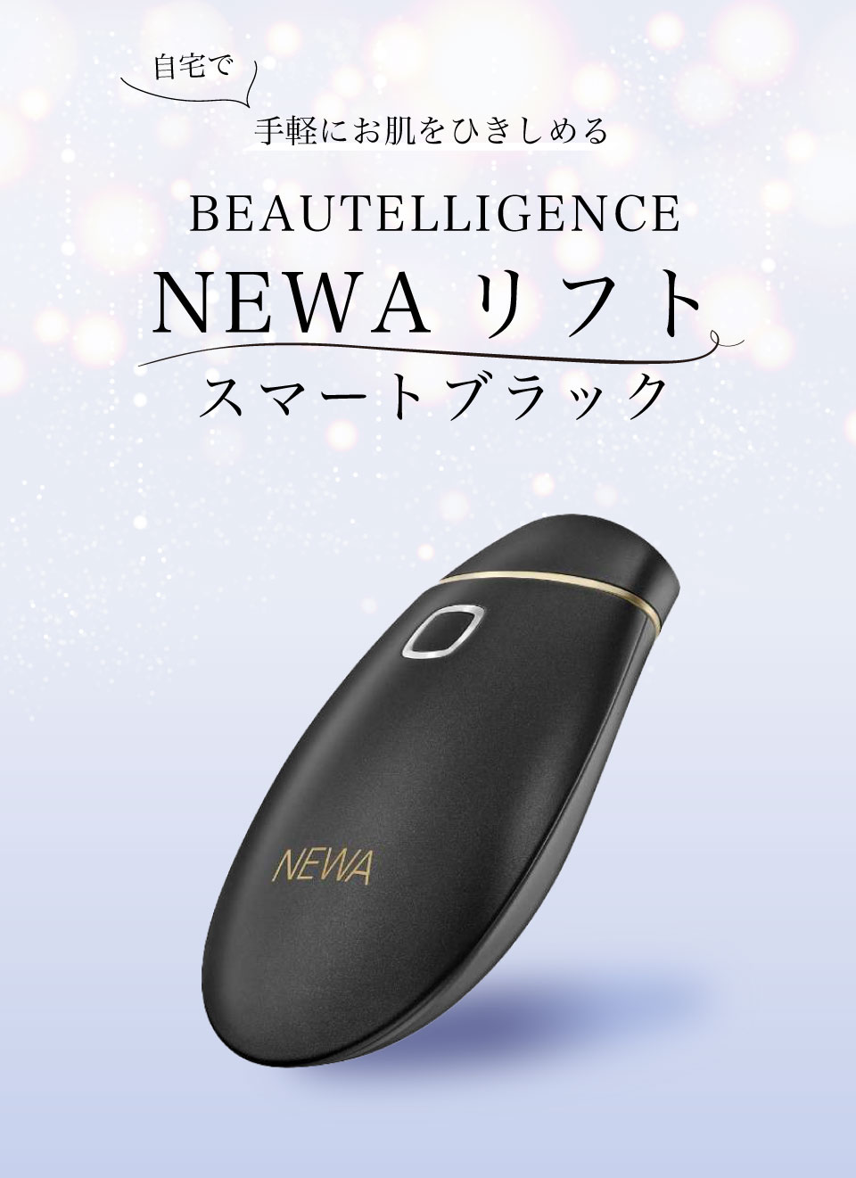 受注生産品】 NEWAリフト ブラック 美容機器 - brightontwp.org