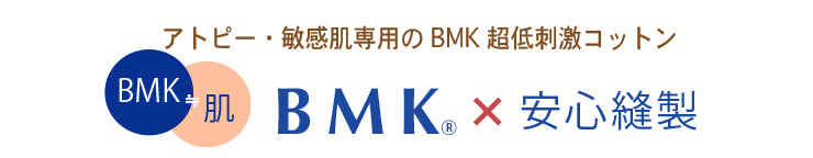 アトピー・敏感肌専門のBMK超低刺激コットン 《BMK×安心縫製》