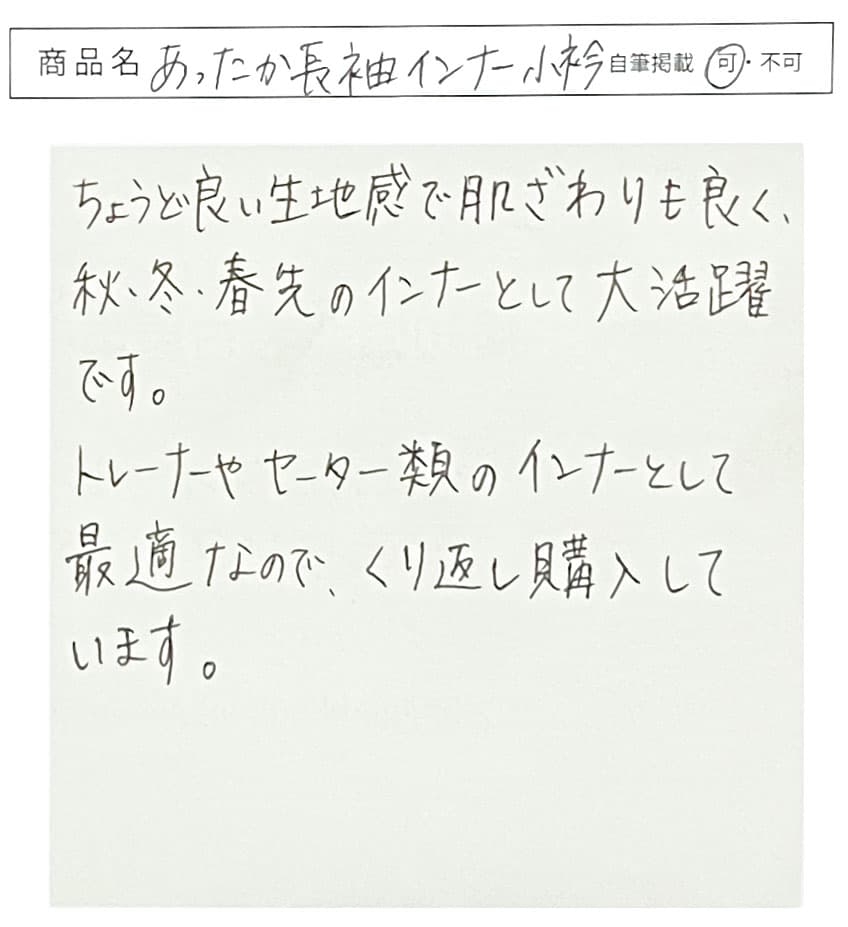 自筆掲載可のお声
