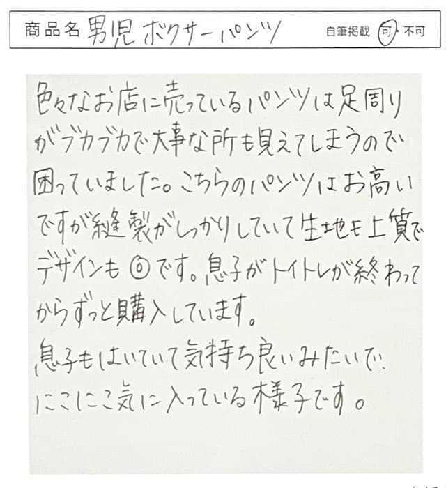 自筆掲載可のお声
