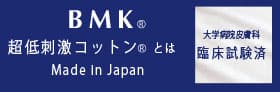 大学病院皮膚科で臨床試験済 BMK超低刺激コットンとは