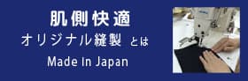 肌側快適 オリジナル縫製とは
