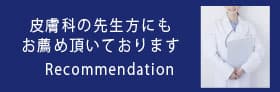 皮膚科の先生方にもお薦めいただいております