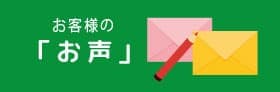 お客様の「お声」