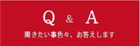 Q&A 聞きたいこと色々、お答えします
