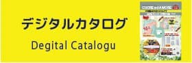 デジタルカタログ