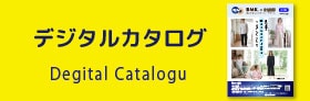 デジタルカタログ