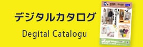 デジタルカタログ