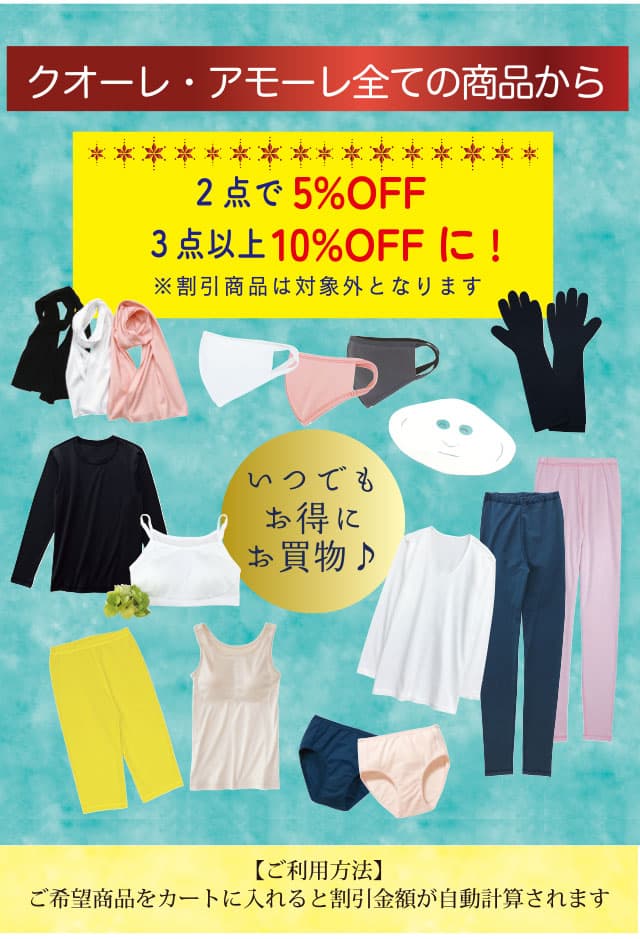 クオーレ・アモーレすべての商品から2点で5%OFF、3点以上で10%OFFに！※割引商品は対象外となります いつでもお得にお買い物 ご利用方法：ご希望商品をカートに入れると割引金額が自動計算されます