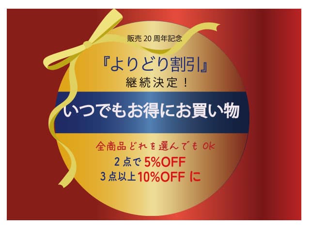肌にやさしいクオーレ・アモーレ 【販売開始20周年記念】よりどり割引継続決定！