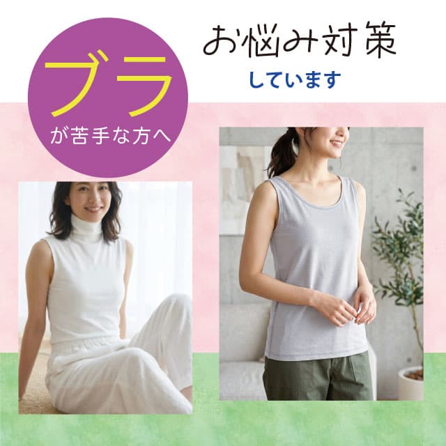 ブラが苦手な方へ。お悩み対策しています