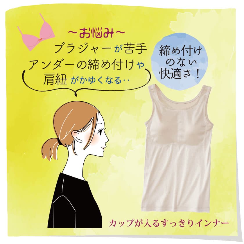 締め付けのない快適さ！カップが入るすっきりインナー