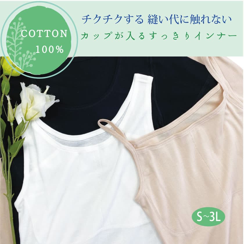 COTTON 100%　チクチクする縫い代に触れない カップが入るすっきりインナー