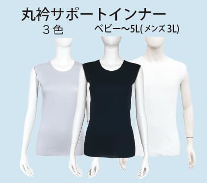 丸衿サポートインナー