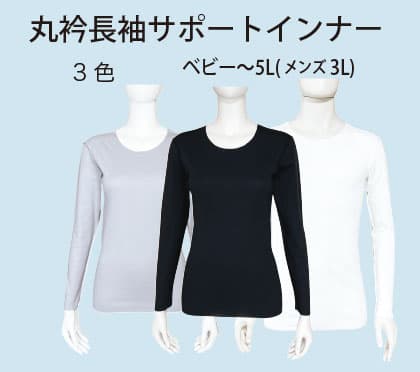 長袖丸衿サポートインナー