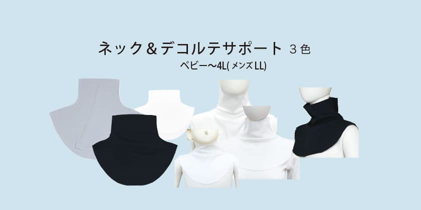 ネック＆デコルテサポート