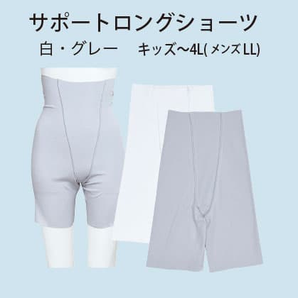 サポートロングショーツ