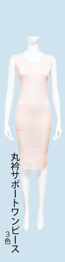 丸衿サポートワンピース